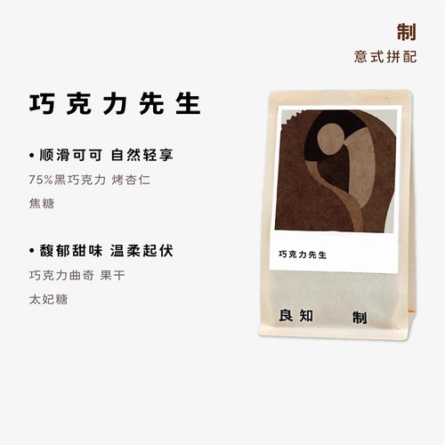 巧克力先生咖啡豆良知意式拼配良至磨粉尝鲜装试喝小样试用体验装