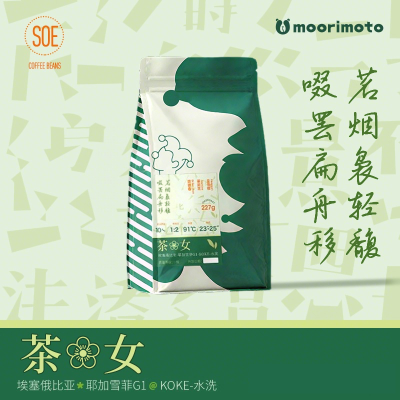 茶花女咖啡豆soe埃塞俄比亚原装进口咖啡joker耶加雪菲水洗G1乔克