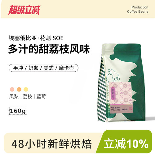 花魁SOE埃塞俄比亚日晒G1新鲜烘焙 手冲意式咖啡豆joker咖啡