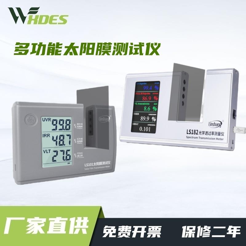 林上LS101太阳膜测试仪汽车玻璃隔热防爆膜红外紫外检测仪LS182