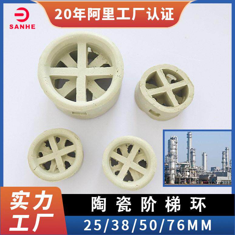 陶瓷阶梯环化工散堆填料冷却塔规格齐全耐酸陶瓷阶梯环填料