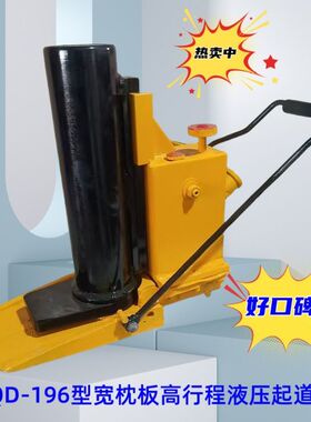 生产厂家供应液压起道器 GYQD-196型宽枕板高行程液压起道器