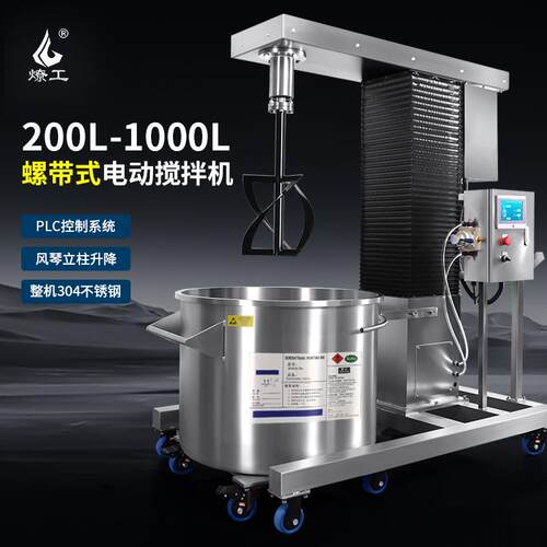 燎工品牌PLC系统变频升降不锈钢电动搅拌机分散设备四氟螺带式桨