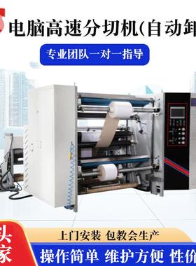 厂家供应YS-1300A电脑高速白卡纸分切机厂家分切机[自动卸料]