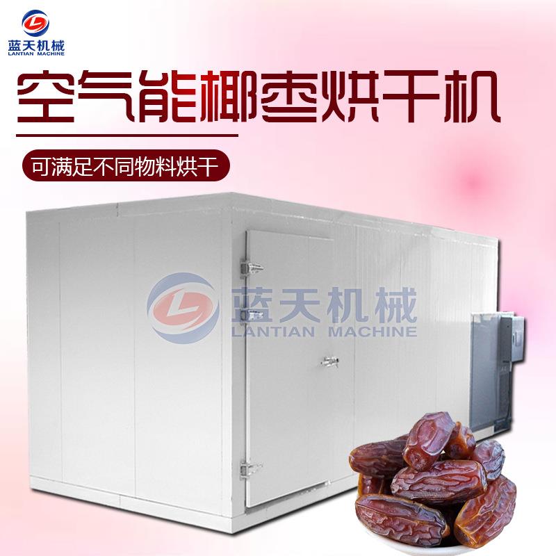 空气能椰枣烘干机 椰枣干烘干房 热风循环枣子沙枣黑椰枣烘干设备