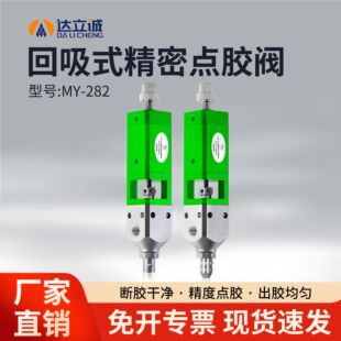 MY282回吸式点胶阀自动点胶机涂胶阀精密打胶阀单组份胶水滴胶阀