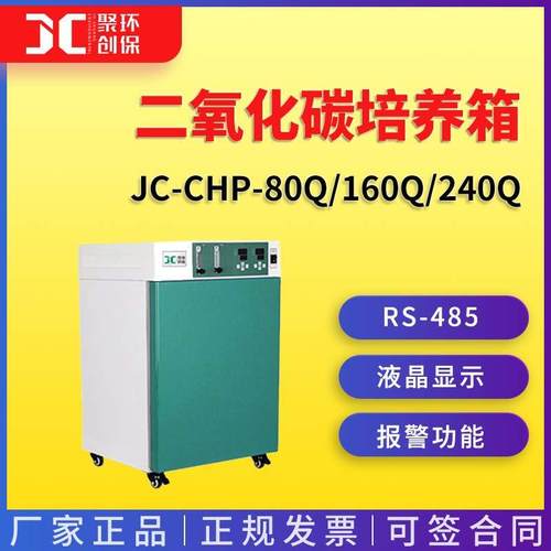 JC-C-80Q/160Q/240Q配比气套式二氧化碳培养箱