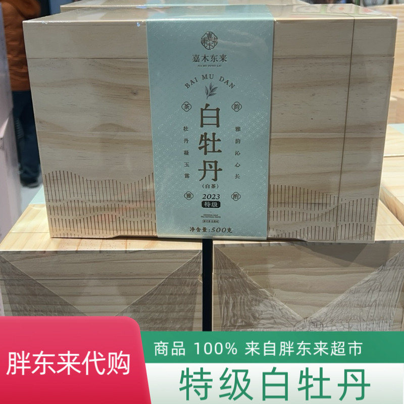 代购胖东来茶叶超市白茶2023白牡丹特级木箱礼盒装正品代买包邮
