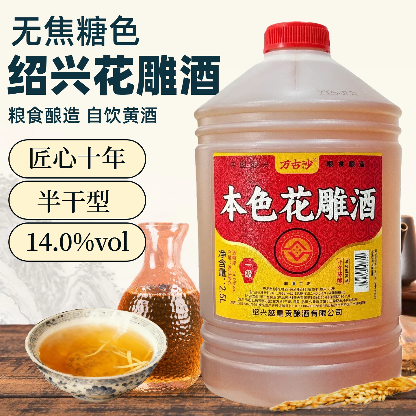 万古沙绍兴一级花雕十年陈正宗黄酒2.5l桶装14度糯米老酒加饭酒