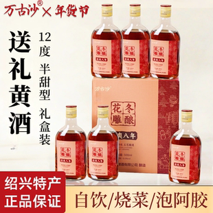 万古沙绍兴特产黄酒 一级花雕12度半甜型500ml*6瓶礼盒装送礼老酒