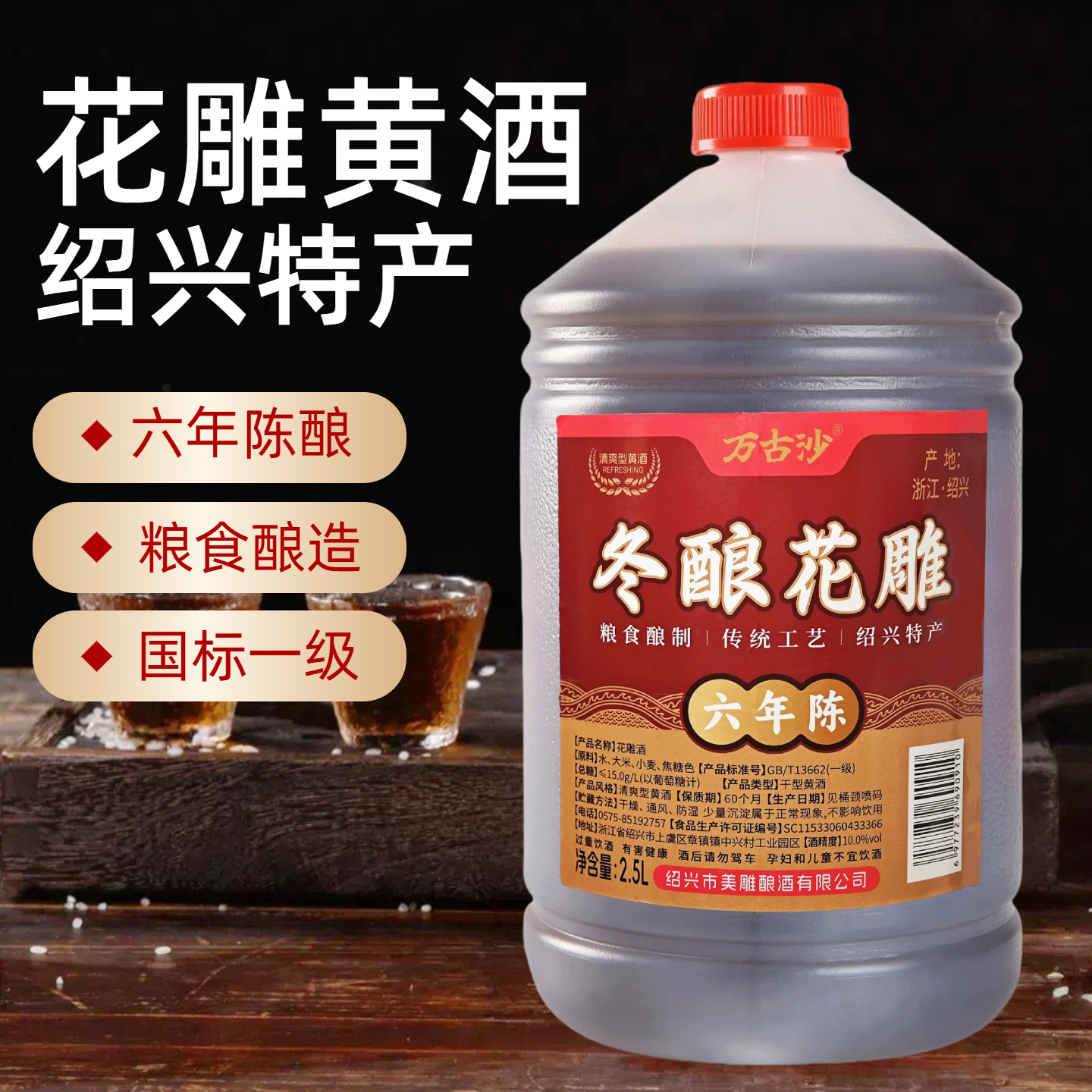 黄酒绍兴产六年陈花雕酒干型2.5L