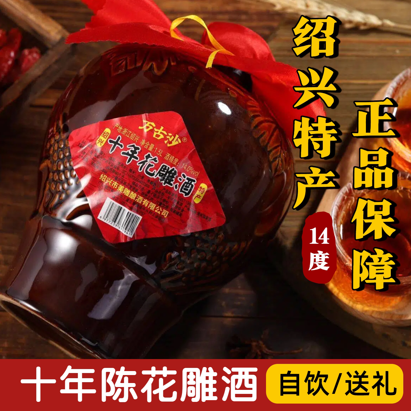 绍兴产正宗黄酒坛装1.5L糯米酿酒花雕酒厨房专用自饮家用老酒14度