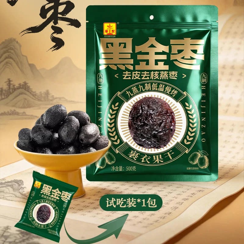 九蒸九晒黑金枣红枣正宗去皮去核蒸枣口感软糯健康零食JL