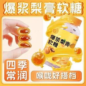 爆浆慈梨膏枇杷汁罗汉果清凉润喉办公室常备软糖古法熬制WY