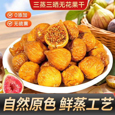 【三蒸三晒】无花果干香甜软糯特产营养健康美味办公追剧零食XX