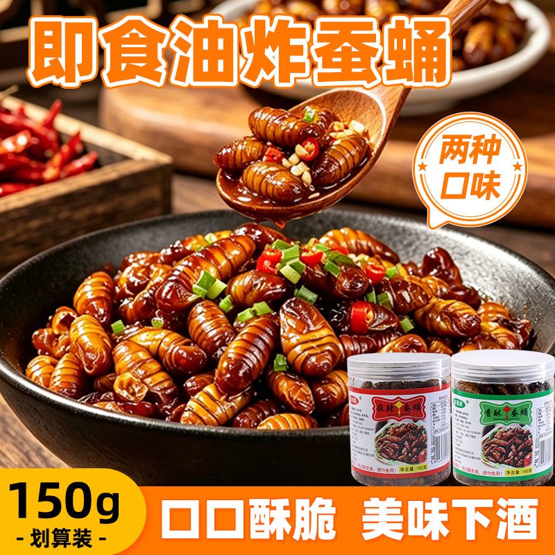 油炸香酥蚕蛹150g罐装麻辣酥脆蝉蛹子即食下酒菜休闲零食小吃YY