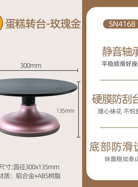 铝合金硬花膜耐刮裱花转台蛋糕YMK挤奶油裱盘SN411416转041549