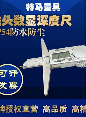 尖头电0子数显深度尺0-150240量54323300mm特马具卡尺IP5防水防尘