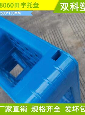 800EUU6*00*50田字塑料托盘塑料栈板大丰塑料卡板田子型小托尺1寸