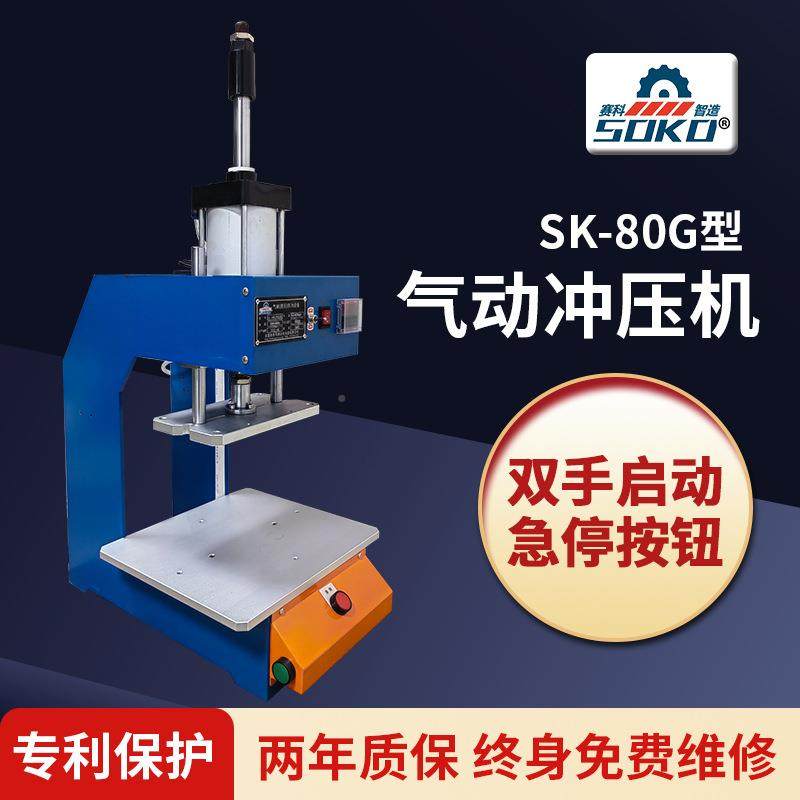 08G型气动冲压压机塑胶裁切冲孔动冲床气小型气液增机东SK-80G型
