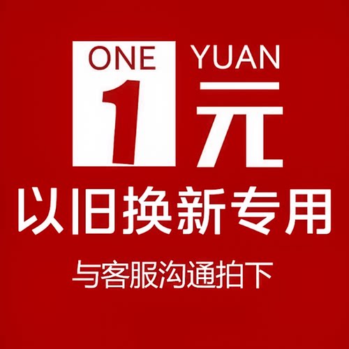 以旧换新专用差价链接（此单不是商品不发货）