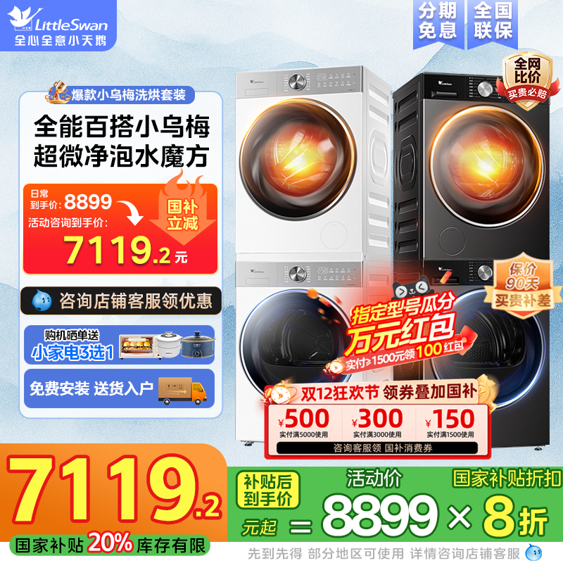 小乌梅洗烘套装小天鹅官方旗舰店