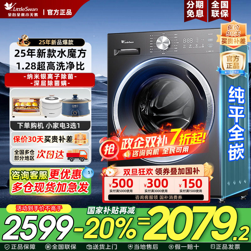 【纯平全嵌】小天鹅滚筒洗衣机