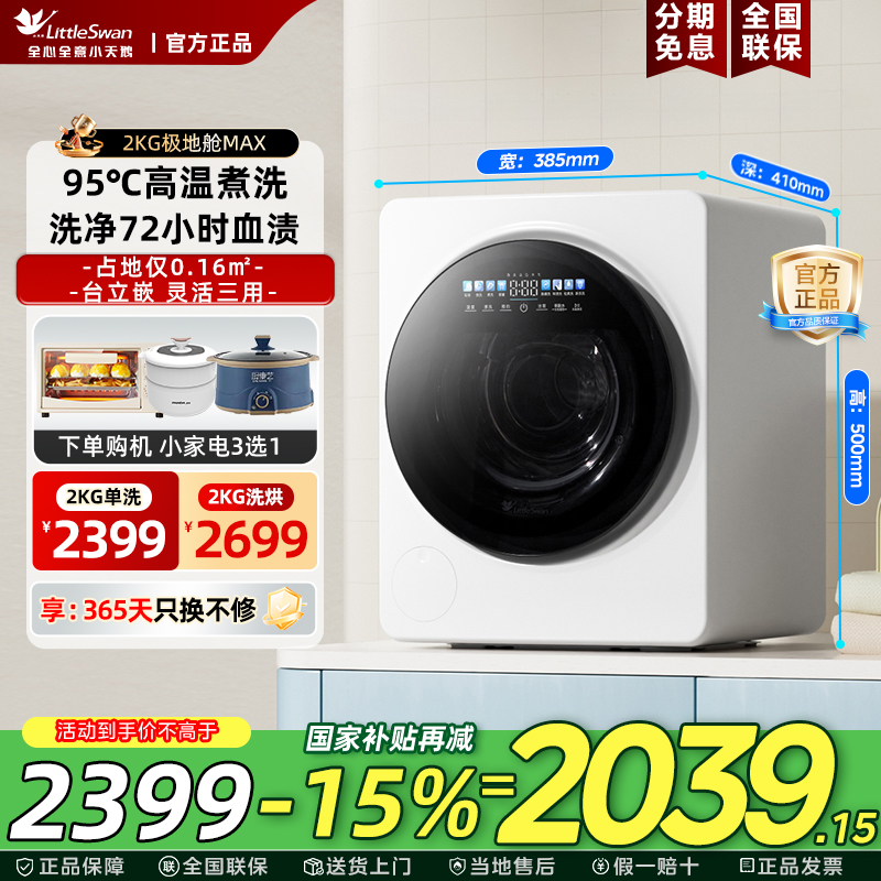 【极地舱MAX】小天鹅内衣裤洗衣机母婴迷你2KG宝宝婴儿全自动除菌
