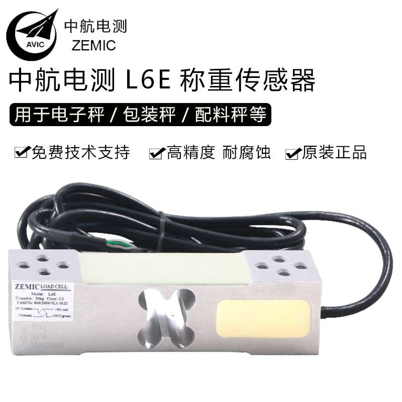 原装正品ZEMIC中航电测L6E称重传感器50-300kg电子秤包装秤传感器