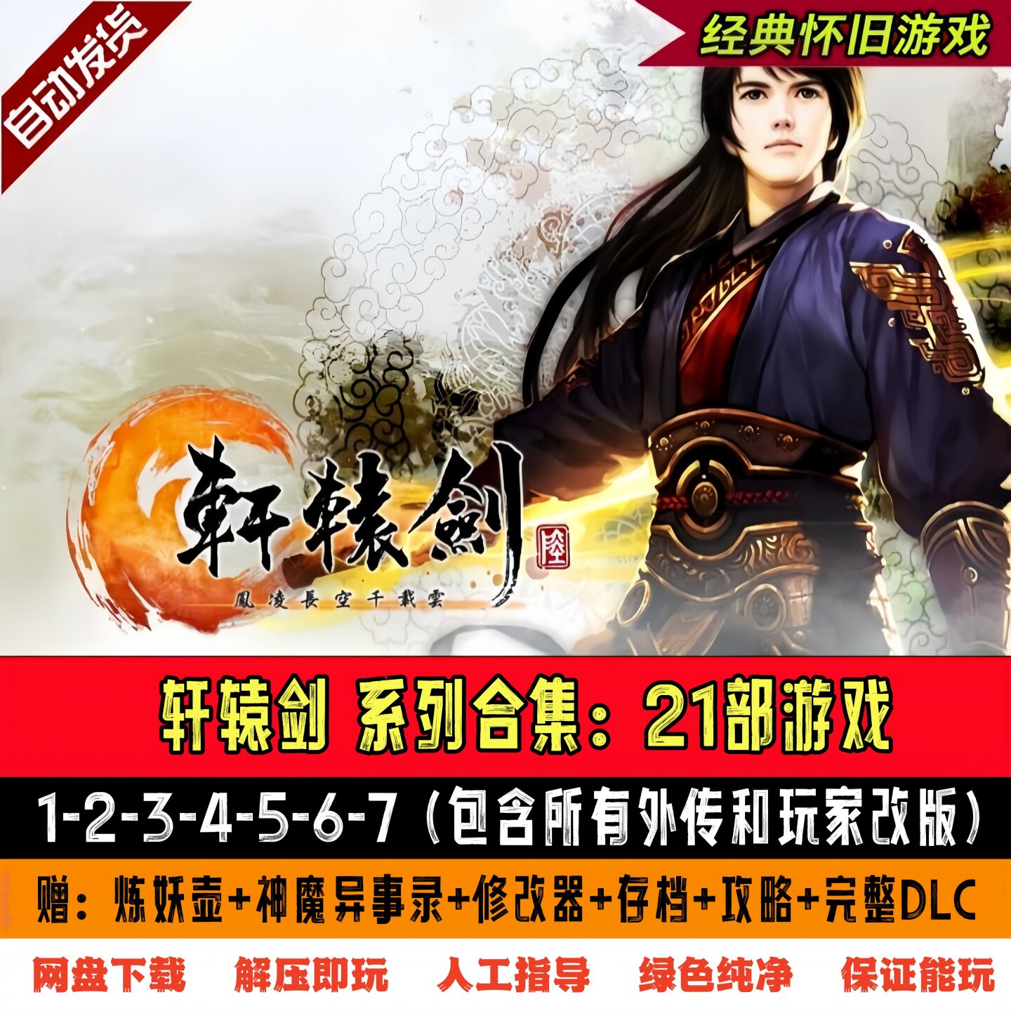 轩辕剑游戏21部合集1+2+3+4+5+6+7 天之痕 汉之云 云之遥 穹之扉