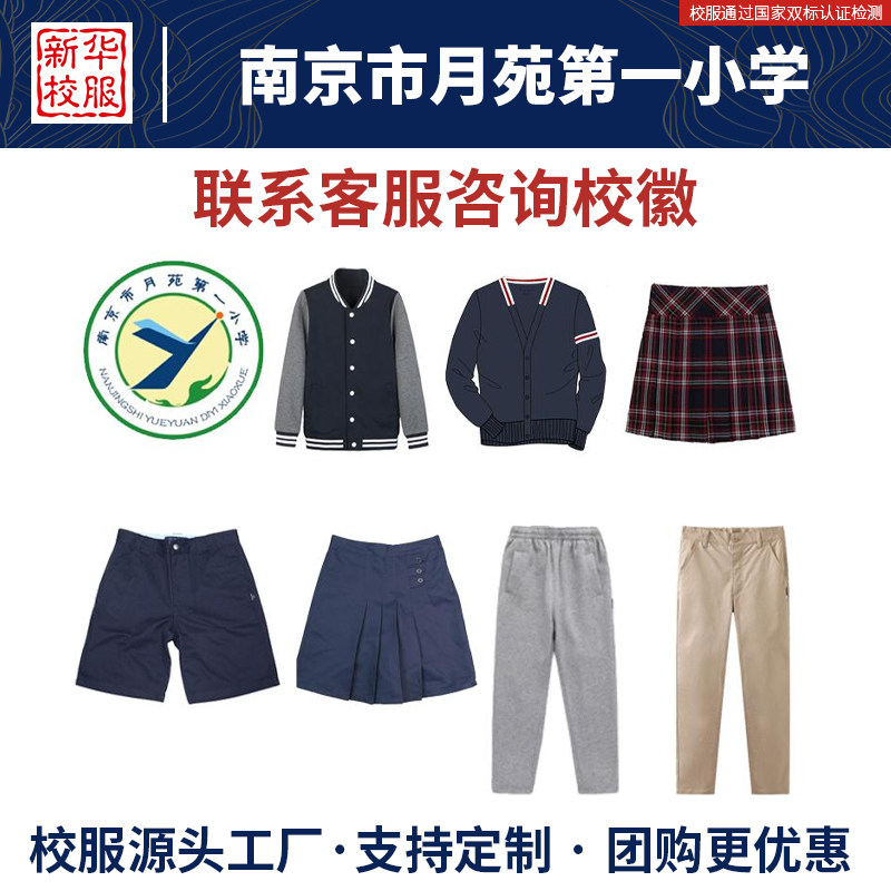 南京市月苑第一小学校服同款四季