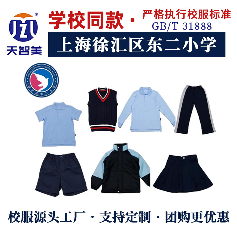 上海徐汇区东二小学同款校服