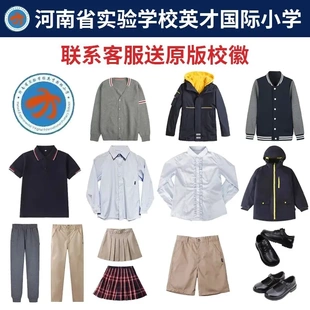 河南省实验学校英才国际小学同款校服棒球服短袖长袖衬衫冲锋衣