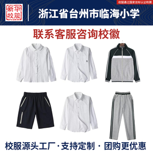 浙江省台州市临海小学校服同款长裤短袖短裤衬衫棒球服秋冬冲锋衣