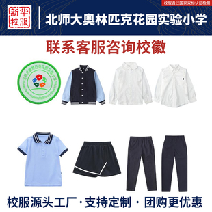 北师大奥林匹克花园实验小学校服同款运动裤衬衫棒球服加绒冲锋衣