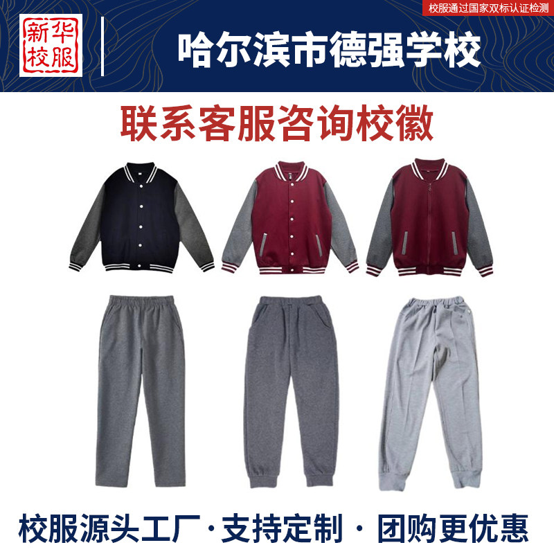 哈尔滨市德强学校校服同款校服