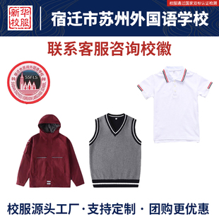 宿迁市苏州外国语学校夏季短袖秋冬季马甲冲锋衣棒球服长裤校服