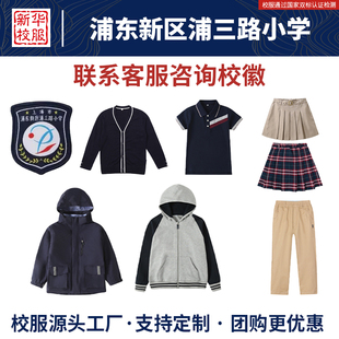 浦东新区浦三路小学夏季短袖毛衣短裙长裤运动服冲锋衣同款校服