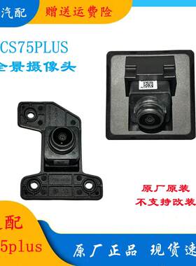 适配长安cs75PLUS后倒车监视镜头全景360前后摄像头倒车影像摄像