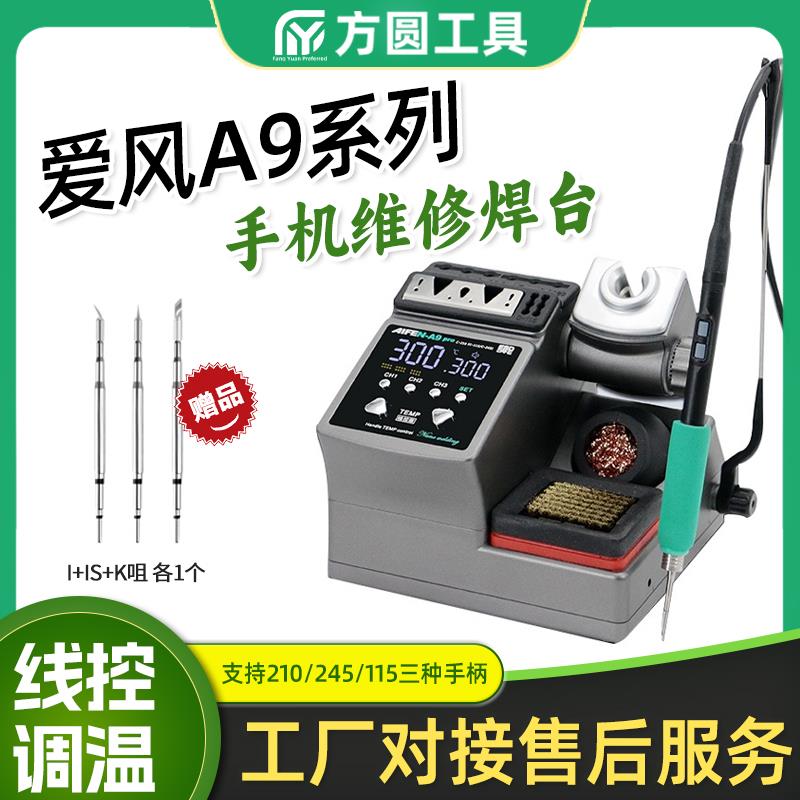 速工爱风A9焊台 2秒升温210/245手柄手机维修电烙铁头a9pro洛铁头