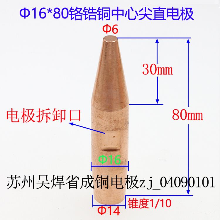点焊机电极头火花机点焊头碰焊机碰焊头铬锆铜中心尖直电极16*80