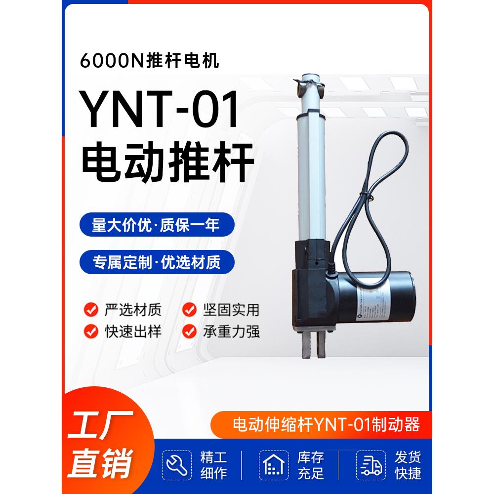 12V24V电动推杆6000N推杆电机畜牧设备电动伸缩杆YNT-01制动器