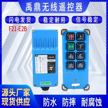 全套禹鼎F21-E2B行车天车行吊电动吊车起重机CD工业无线 线遥控器