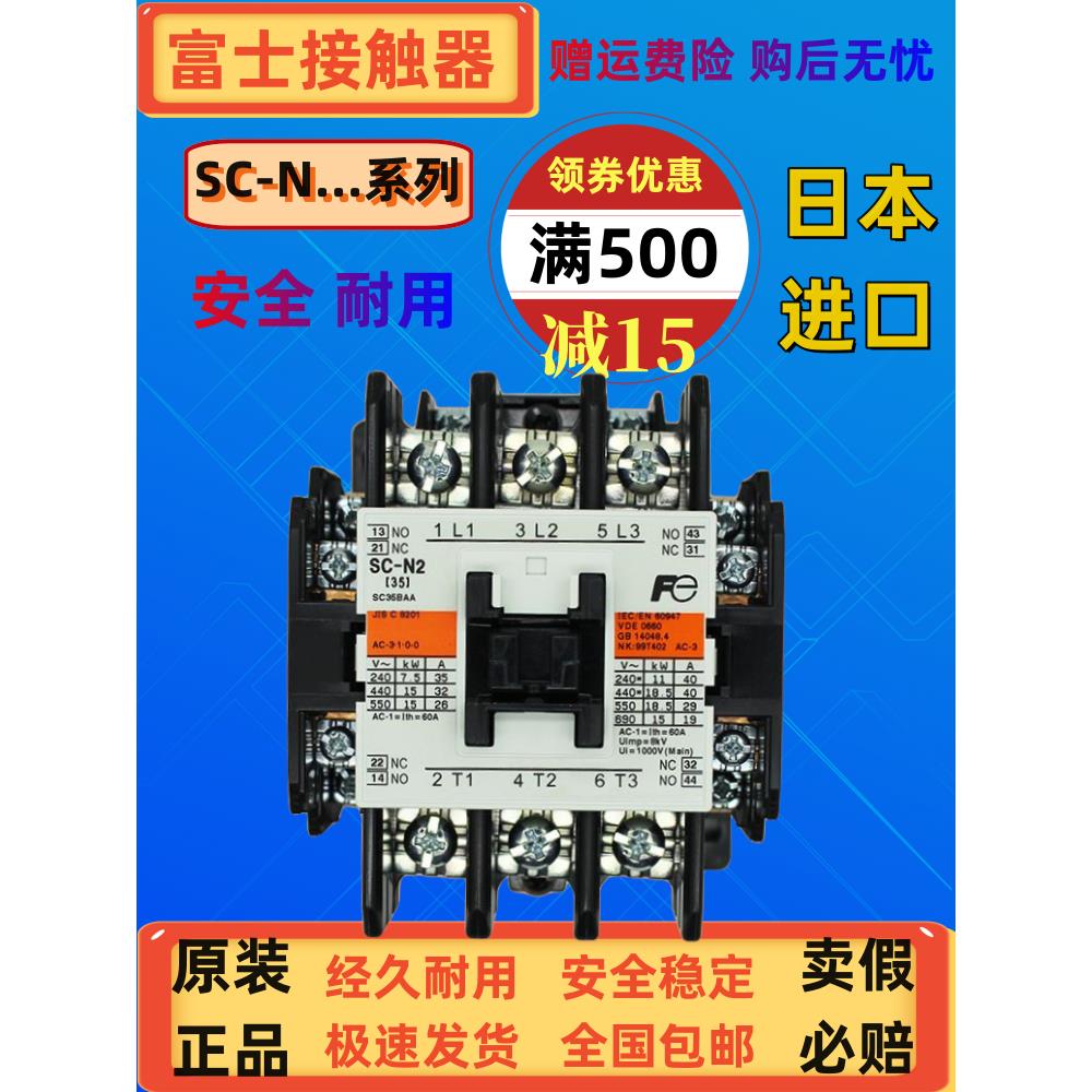 原装正品日本富士交流接触器SC-N1SC-N2SC-N3SC-N4AC110V 220V380