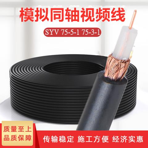 高清室外摄像机模拟监控线视频线SYV75-5-1纯铜75-3同轴电缆200米
