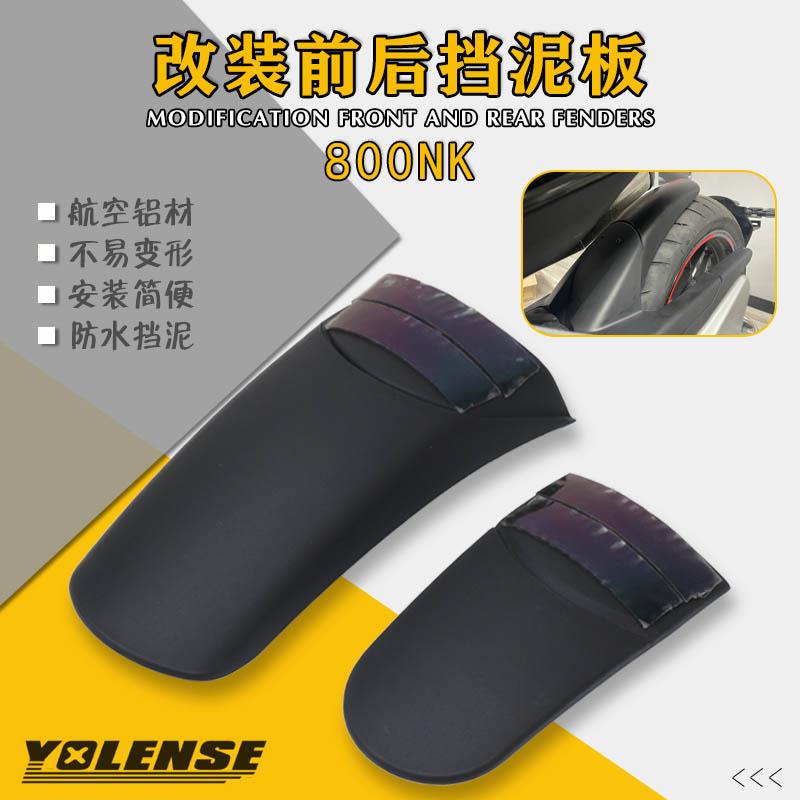适用摩托车春风800NK改装挡泥板前后轮加长挡泥瓦450NK后轮挡水板
