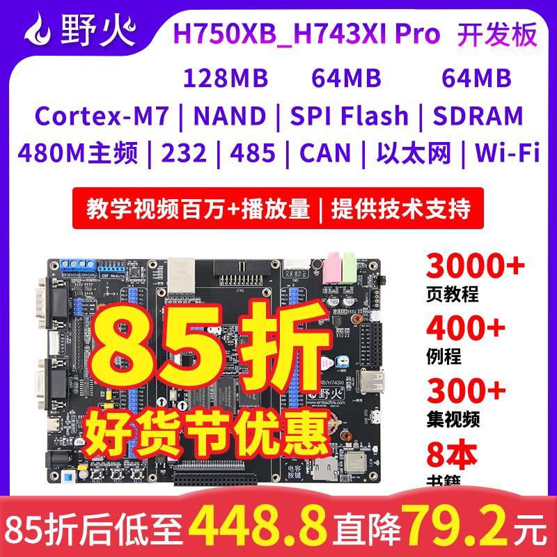 野火STM32H750XB开 发板STM32H743XI开 发板高性能H7开 发板主频4