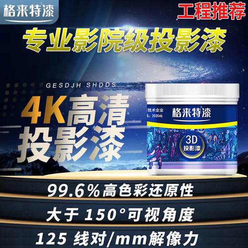 投影漆专业影院级投影专用漆荧幕高清展会投影涂料抗光幕布墙面漆