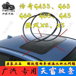 GA3天窗密封条天窗玻璃胶条密封圈防水条 GS3 广汽传祺GS8GS4 GS5