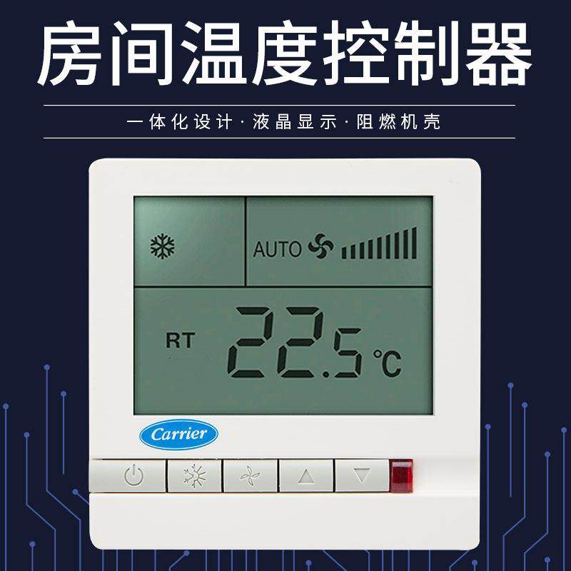 开利中央空调温控器TMS710SA风机盘管液晶温度控制器三速开关面板